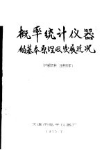 概率统计仪器的基本原理及发展近况