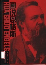 画说恩格斯