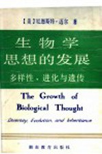 生物学思想的发展 多样性,进化与遗传
