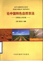 论中国特色自然农法 汪明论文书信集