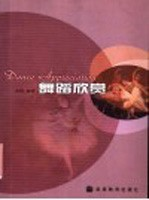 舞蹈欣赏