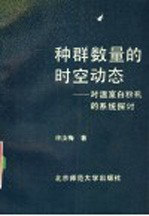 种群数量的时空动态 对温室白粉虱的系统探讨