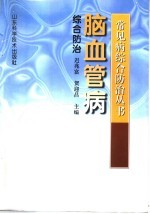 脑血管病综合防治
