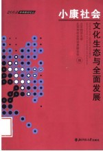 小康社会 文化生态与全面发展