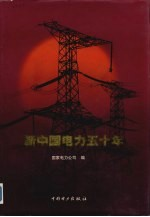 新中国电力50年 画册