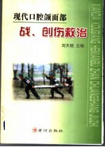 现代口腔颌面部战,创伤救治