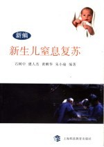 新编新生儿窒息复苏