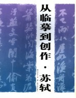 从临摹-创作 苏轼