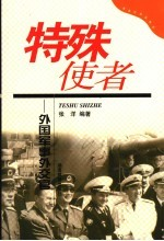 特殊使者:外国军事外交官