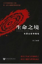 生命之境 长罡山哲学随笔
