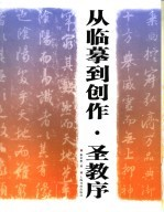 从临摹-创作 圣教序