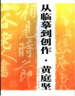 从临摹-创作 黄庭坚