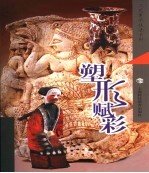 彩塑 塑形赋彩