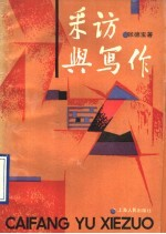 采访与写作