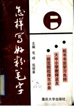 怎样写好粉笔字
