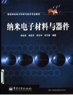 纳米电子材料与器件