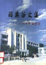 薛禹谷文集:八十华诞纪念