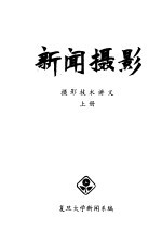 新闻摄影 摄影技术讲义 上