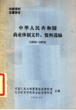中华人民共和国商业体制文件,资料选编 1950-1979