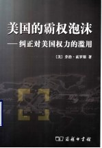 美国的霸权泡沫 纠正对美国权力的滥用