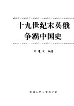 19世纪末英俄争霸中国史