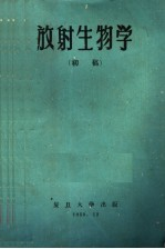 放射生物学 初稿