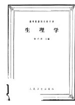 高等医药院校教科书 生理学 供医疗,儿科,卫生及口腔专业用 第2版