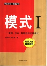 模式 1 美国,日本,韩国经济发展模式