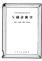 高等医药院校试用教科书 X线诊断学