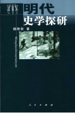 明代史学探研