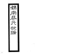锦南蔡氏世谱 第8册