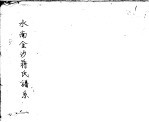水南金沙蒋氏谱系