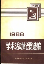 全国性学会,协会,研究会学术活动纪要选编 上 1988