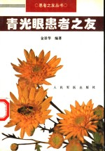 青光眼患者之友