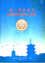 第2届泉州市自然科学优秀论文汇编