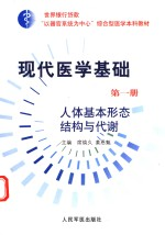 “以器官系统为中心”综合型医学本科教材 现代医学基础 第1册 人体基本形态结构与代谢
