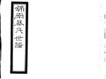 锦南蔡氏世谱 第7册