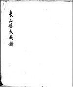 东山谢氏族谱