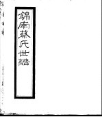 锦南蔡氏世谱 第12册