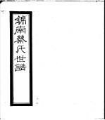 锦南蔡氏世谱 第2册