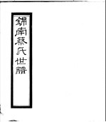 锦南蔡氏世谱 第10册