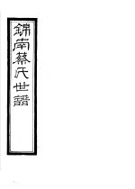 锦南蔡氏世谱 第9册