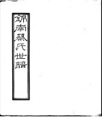 锦南蔡氏世谱 第1册