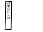 锦南蔡氏世谱 第6册