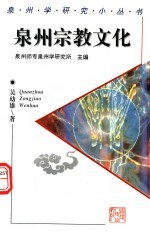 泉州宗教文化