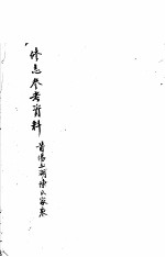 修志参考资料 莆阳玉湖陈氏家乘