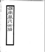 锦南蔡氏世谱 第11册