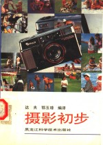 摄影初步