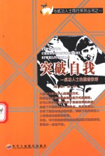 突破自我 成功人士的思维诀窍 第2版