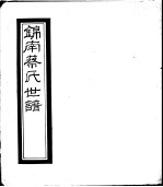 锦南蔡氏世谱 第4册